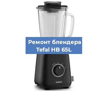Ремонт блендера Tefal HB 65L в Воронеже